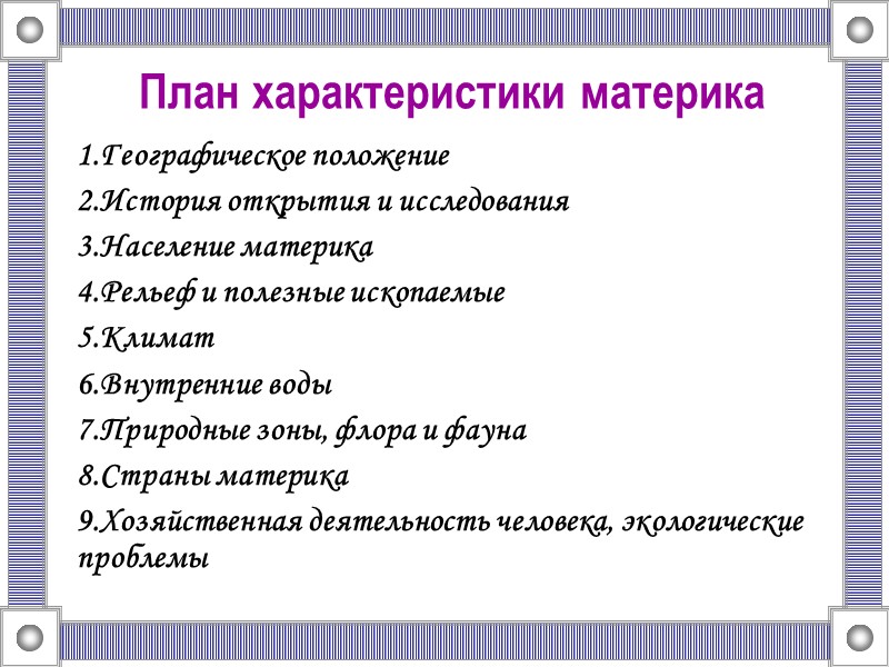 План характеристики материка Географическое положение История открытия и исследования Население материка Рельеф и полезные